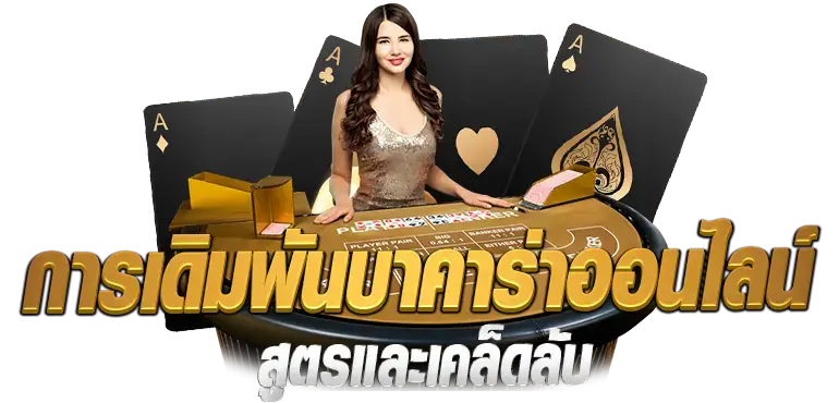 RICO24H การเดิมพันบาคาร่าออนไลน์ สูตรและเคล็ดลับ 