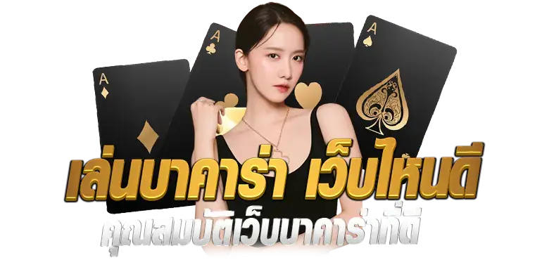 RICO24H เล่นบาคาร่า เว็บไหนดี คุณสมบัติเว็บบาคาร่าที่ดี