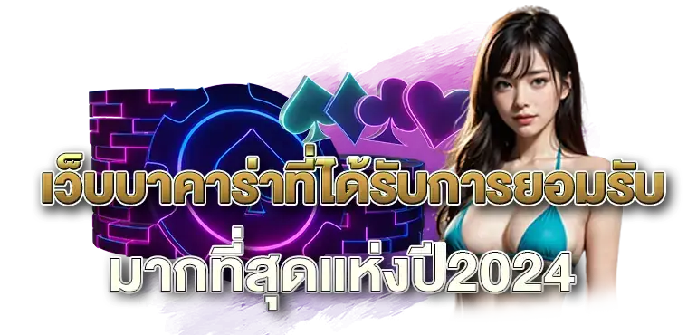 RICO24H เว็บบาคาร่าที่ได้รับการยอมรับมากที่สุดแห่งปี2024 