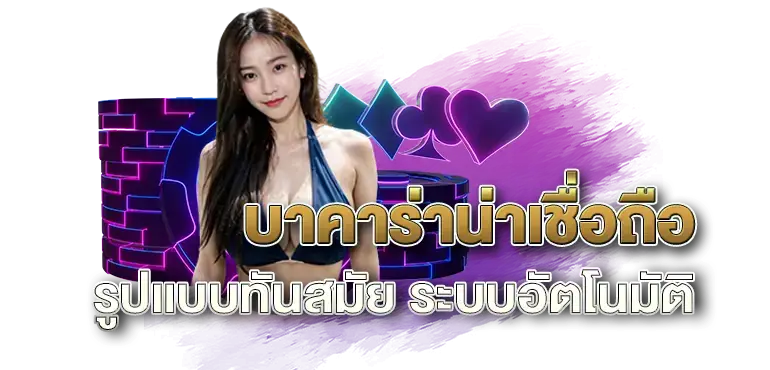 RICO24H บาคาร่าน่าเชื่อถือ  รูปแบบทันสมัย ระบบอัตโนมัติ  