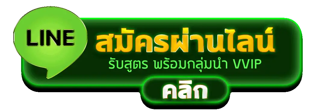 ลิ้งไลน์สมัคร RICO24h