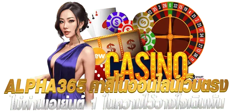 ALPHA365คาสิโนออนไลน์เว็บตรง ไม่ผ่านเอเย่นต์ 1 ในความไว้วางใจเดินพัน
