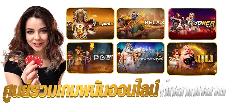 ศูนย์รวมเกมพนันออนไลน์ที่หลากหลาย