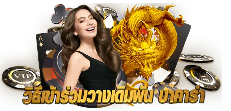 วิธีเข้าร่วมวางเดิมพัน บาคาร่า