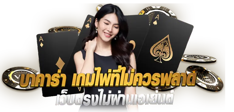 บาคาร่า เกมไพ่ที่ไม่ควรพลาด บริการดี ทุกรูปแบบ 