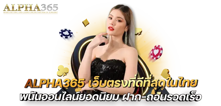 ALPHA365เว็บตรงที่ดีที่สุดในไทย พนันออนไลน์ยอดนิยม ฝาก-ถอนรวดเร็ว