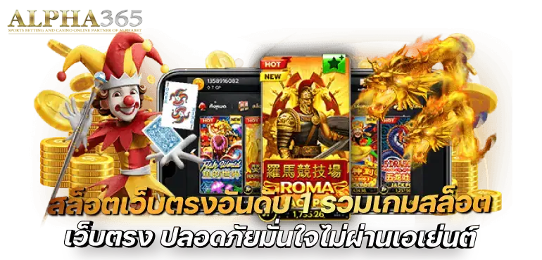 สล็อตเว็บตรงอันดับ 1รวมเกมสล็อต เว็บตรง ปลอดภัยมั่นใจไม่ผ่านเอเย่นต์ ALPHA365
