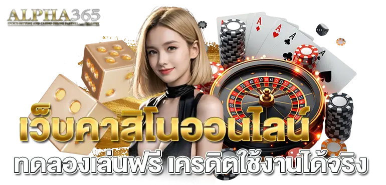 เว็บคาสิโนออนไลน์ ทดลองเล่นฟรี เครดิตใช้งานได้จริง - rico24h
