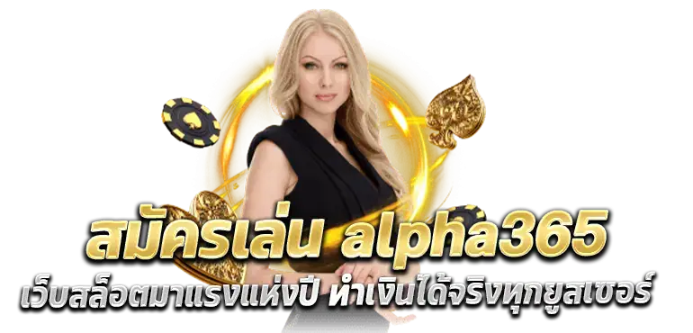 สมัครเล่น alpha365 เว็บสล็อตมาแรงแห่งปี ทำเงินได้จริงทุกยูสเซอร์
