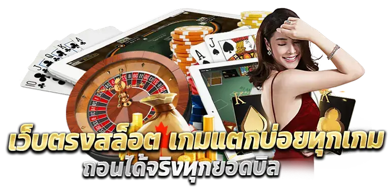 เว็บตรงสล็อต เกมแตกบ่อยทุกเกม ถอนได้จริงทุกยอดบิล
