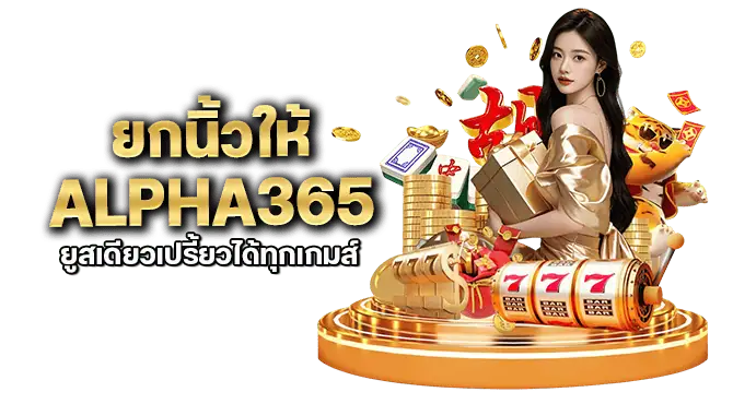 ยกนิ้วให้ alpha365 ยูสเดียวเปรี้ยวได้ทุกเกมส์